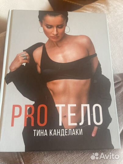 Книга Тины Канделаки Pro тело