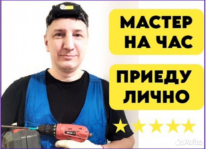 Мастер на час/ Сантехник/ Электрик/ Муж на час