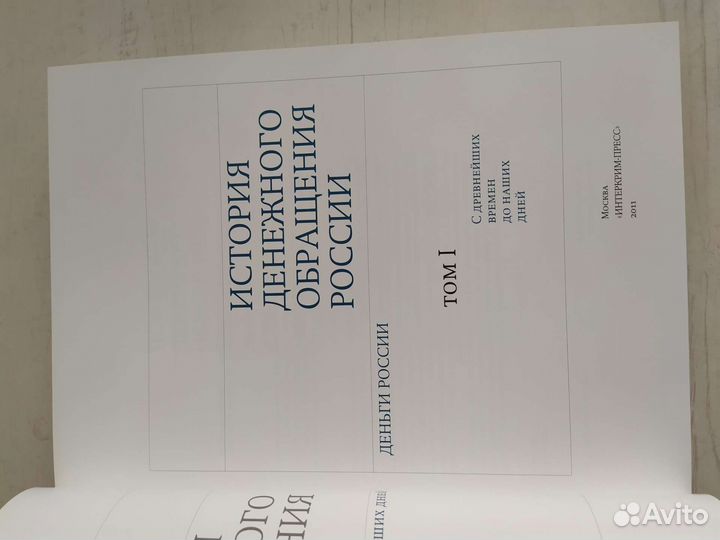 Книга денежное обращение России в 2х томах