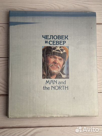 Человек и север. Man and The North