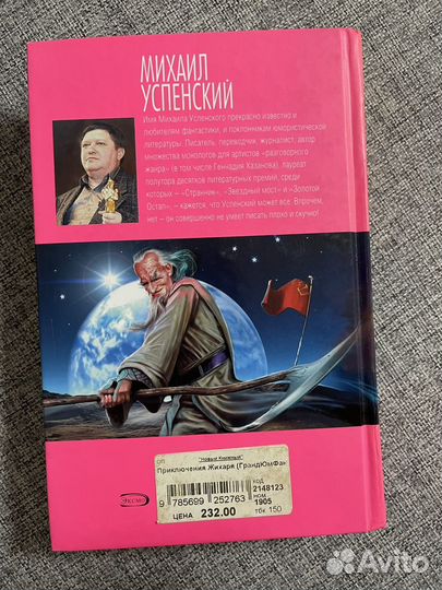 Михаил Уcпeнcкий. Приключения Жихаря. Тpилогия