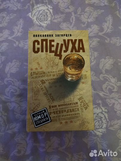 А. Загорцев, Спецуха