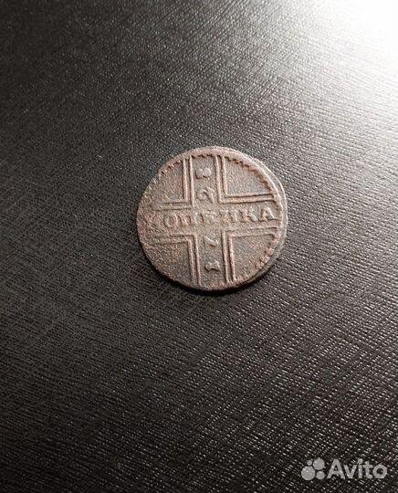 Копейка 1728 года