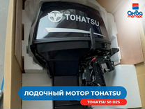 Лодочный мотор Tohatsu/Тохатсу 50 D2s любая модель