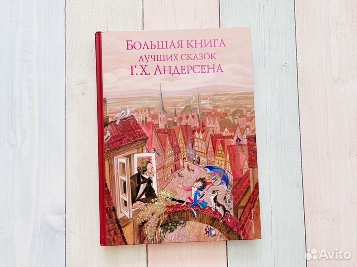 Большая книга лучших сказок Г. Х. Андерсена