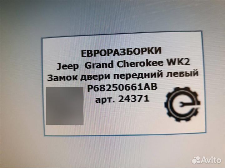 Замок двери передний левый Jeep Grand Cherokee WK2