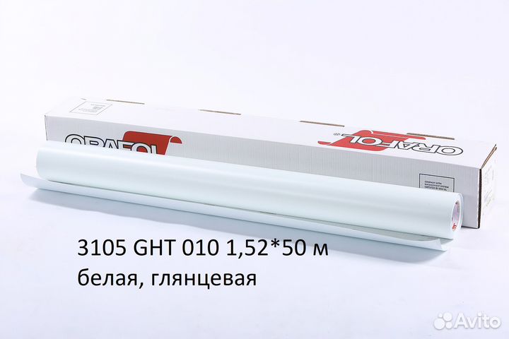 Пленка для печ.Orajet 3105 GHT 010 1,52*50м,бел.гл