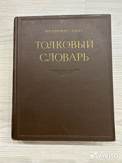 Толковый словарь Даля 1956 года