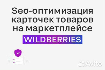 Seo оптимизация wildberries сео