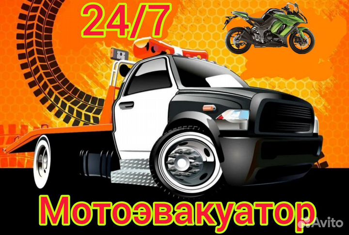 Мотоэвакуатор 24/7 перевозка мото техники