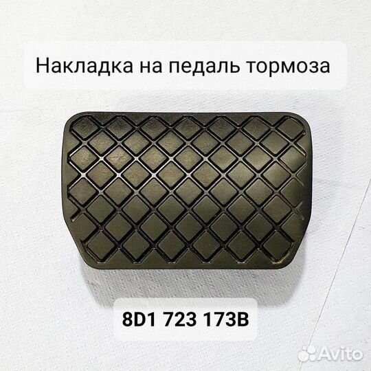 Накладка на педаль тормоза Audi/VW 8D1723173B