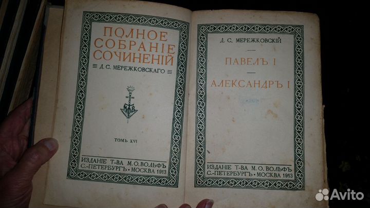 Прижизненное издание Д.С.Мережковского (4 тома)