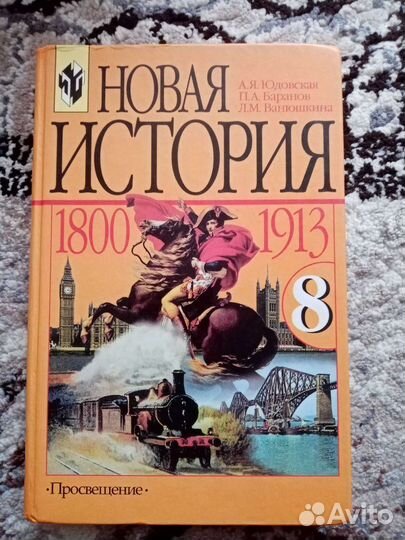 Нова история 8 класс