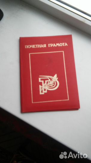 Почетная грамота СССР