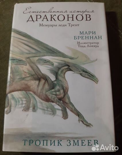 Естественная история драконов Мари Бреннан