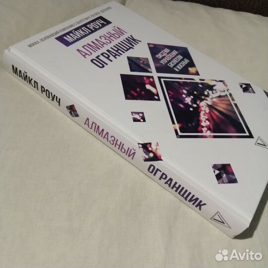 Майкл роуч. Алмазный огранщик