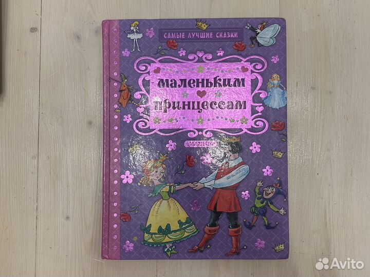 Андерсен, Перро, бр. Гримм. Маленьким принцессам
