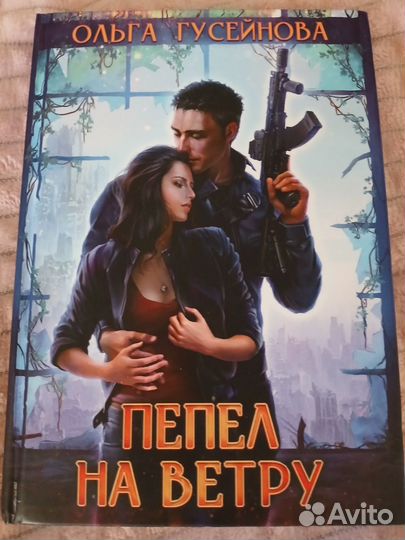 Ольга Гусейнова Пепел на ветру