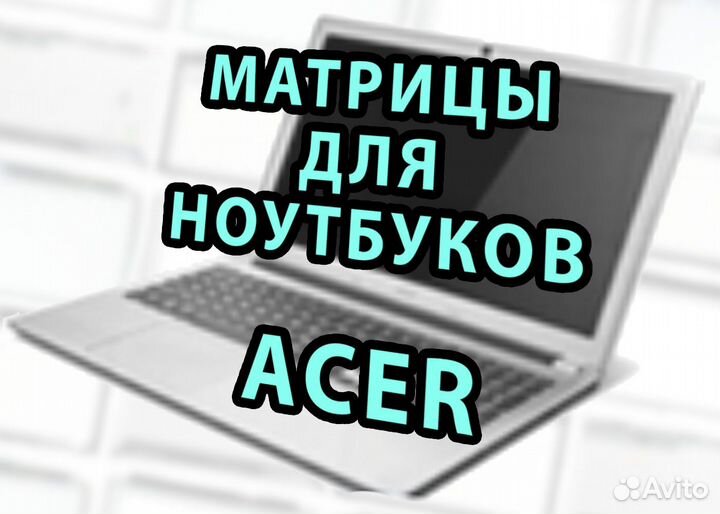 Матрицы Новые для Ноутов Acer Асер (арт.2d2)