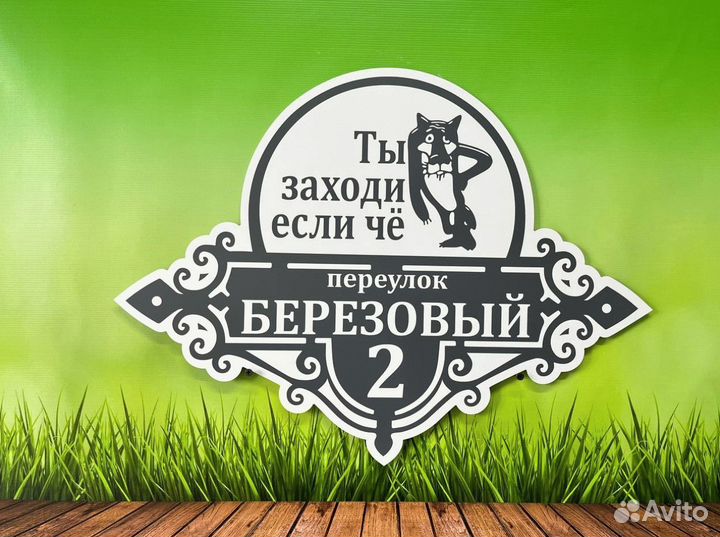 Адресник для дома и дачи