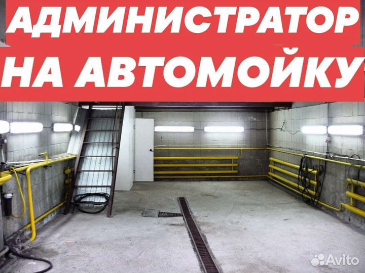 Администратор автомойки дневная смена