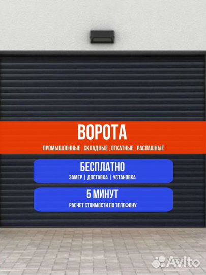 Промышленные ворота