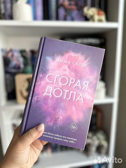 Сгорая дотла, Эмма Скотт