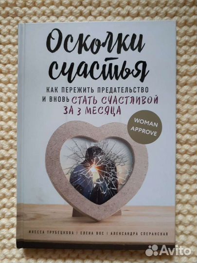 Книга Как пережить предательство и стать счастливо