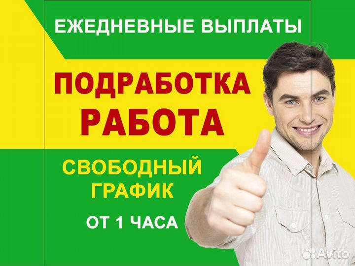 Работа или подработка.Ежедневная оплата