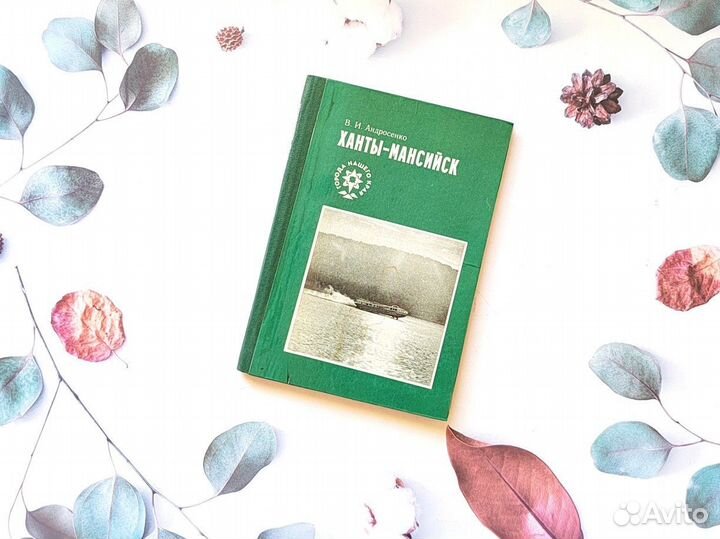 Ханты - Мансийск: путеводитель