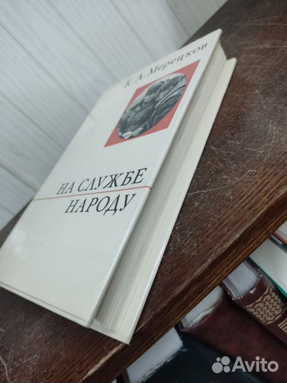На Службе Народу. К. Мерецков