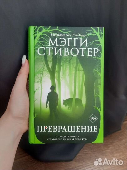 Превращение Мэгги Стивотер