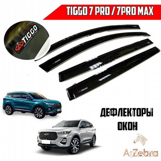 VAD дефлекторы окон Chery Tiggo 7 Pro с 2020-н.в