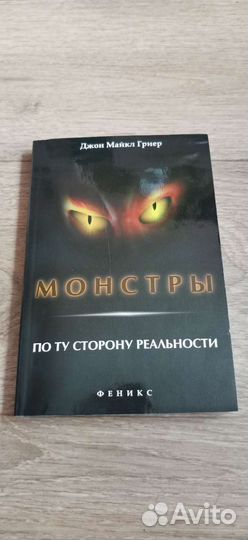 Монстры по ту сторону реальности