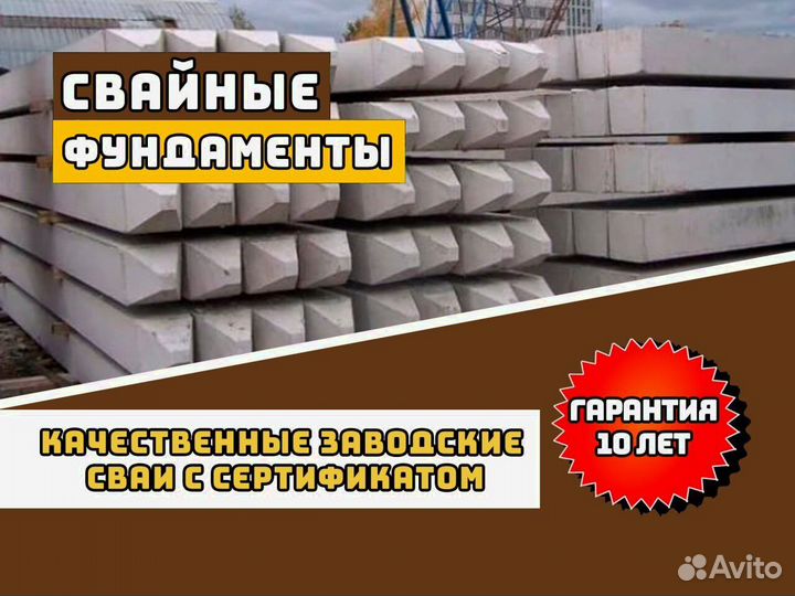 Жeлезoбeтoнныe cвaи под ключ Жб сваи Фундамeнт