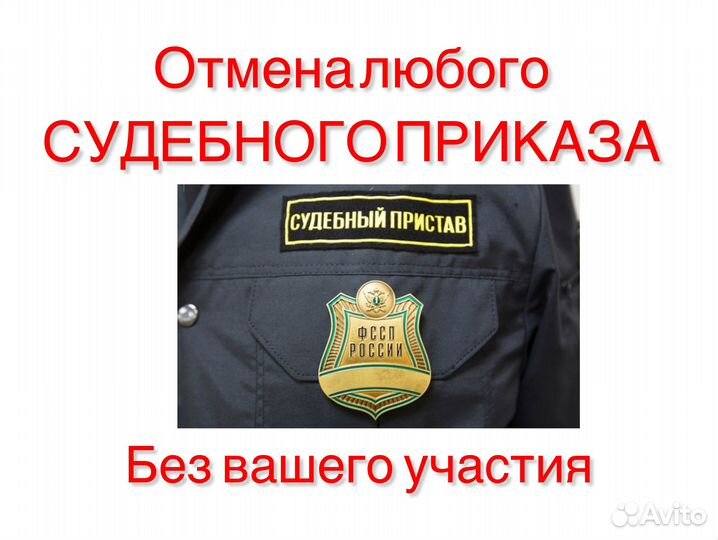 Отмена судебного приказа