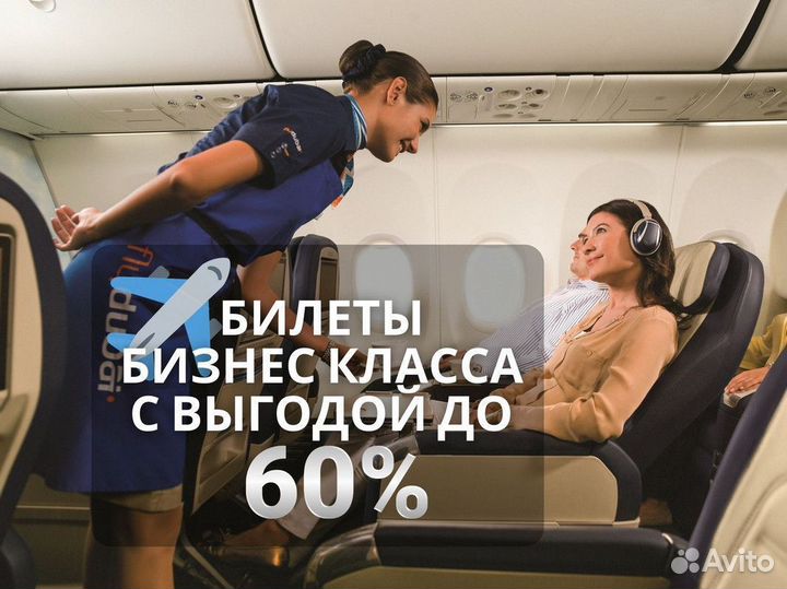 Билеты бизнес класса