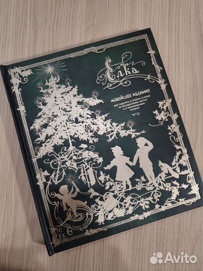 Книга: Ёлка. Новейшее издание (#4)