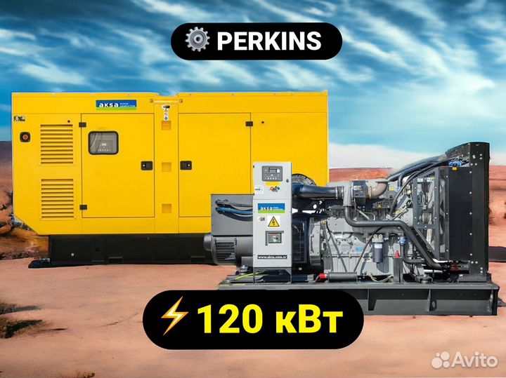 Дизельный генератор Aksa 120 кВт Perkins