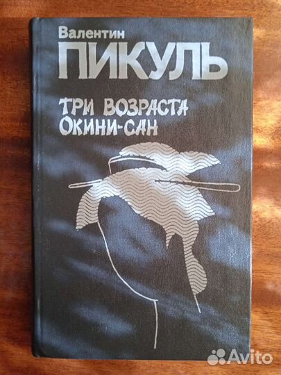В. Пикуль книги