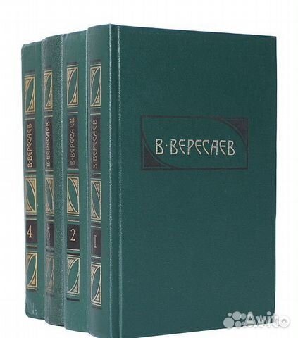 В.В.Вересаев