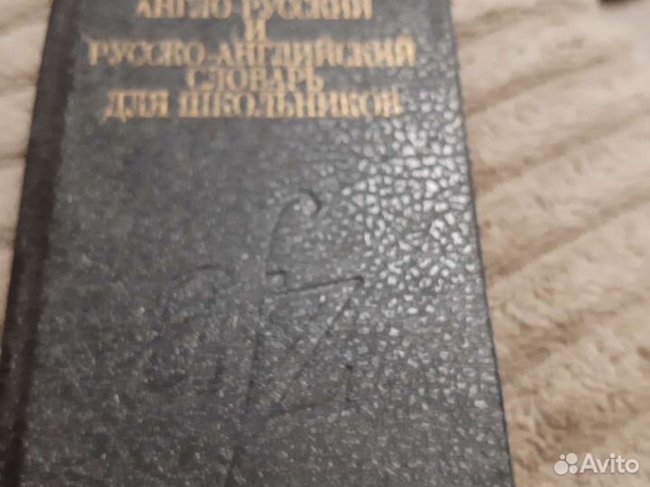 Англо русский словарь