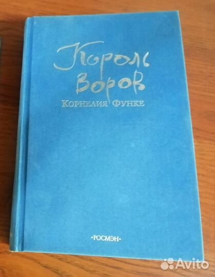Корнелия Функе Король воров Росмэн