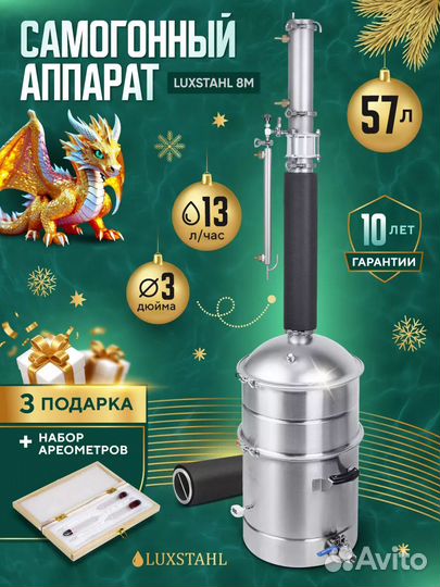 Самoгoнный аппарат Люкссталь 8М (Luxstahl 8M), 57л