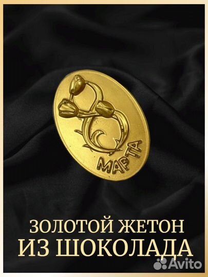 Шоколадный жетон 