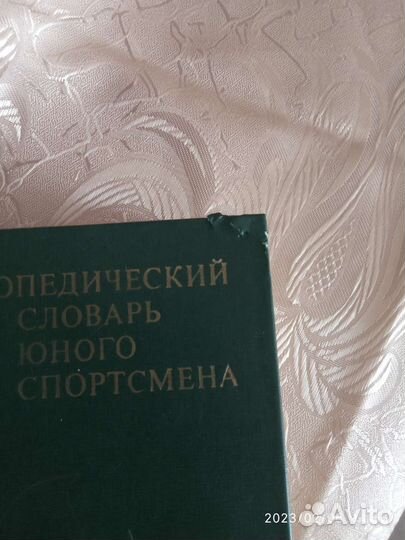 Энциклопедический словарь юного спортсмена