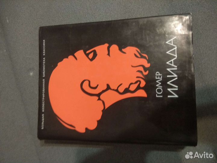 Книга Гомер. Илиада иллюстрированная