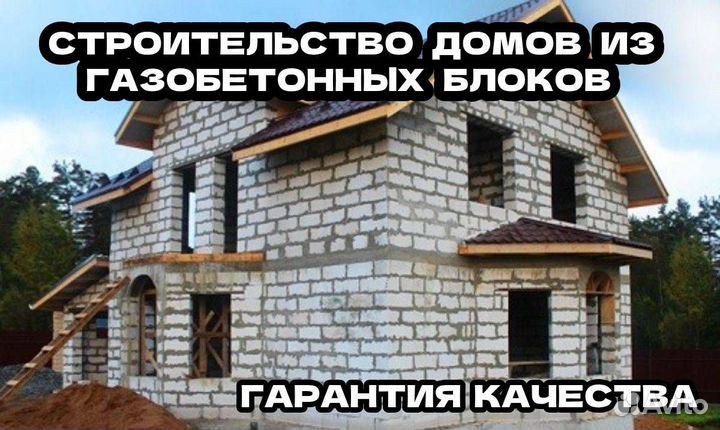 Строительство домов из газобетонных блоков под клю