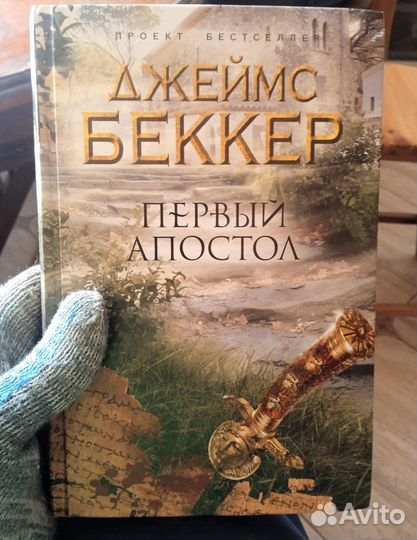 Джеймс Беккер Первый Апостол