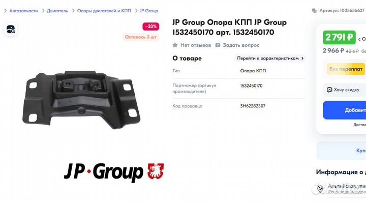 Опора кпп форд JP group 1532450170